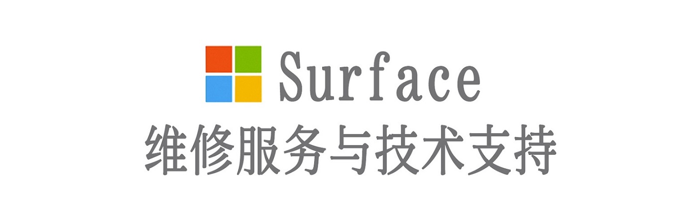 永胜surface产品维修服务中心