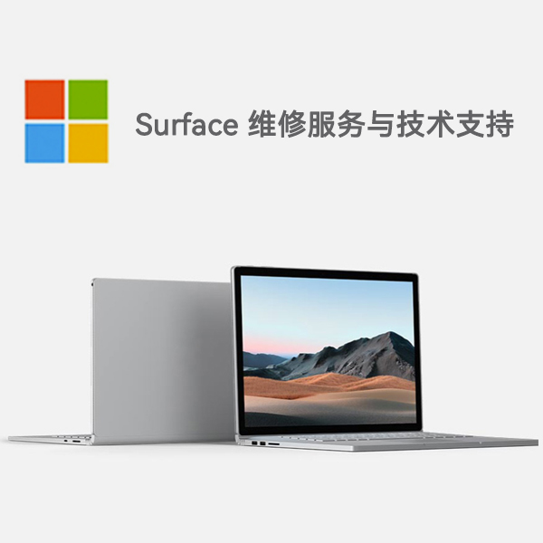 永胜surface产品维修服务电话